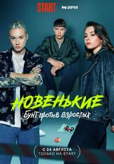 Новенькие - лучший фильм в фильмографии Екатерина Дегтярёва