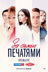 За семью печатями - лучший фильм в фильмографии Анастасия Веденская