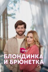 Блондинка и брюнетка - лучший фильм в фильмографии Александр Поляков