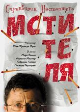 Справочник настоящего мстителя - лучший фильм в фильмографии Доминик Фортин