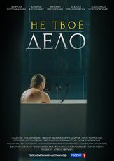 Не твоё дело из фильмографии Ольга Берёзкина в главной роли.