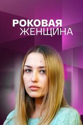 Роковая женщина из фильмографии Иван Егоров в главной роли.