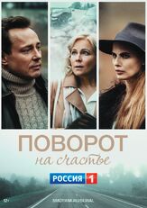 Поворот на счастье из фильмографии Александр Шестопалов в главной роли.