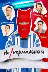 Ненормальная - лучший фильм в фильмографии Таисия Игуменцева