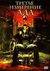 Третье измерение ада - лучший фильм в фильмографии Адам Мэйсон