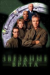 Звездные врата: ЗВ-1 из фильмографии Нил Акри в главной роли.