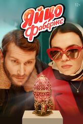 Яйцо Фаберже из фильмографии Артем Логинов в главной роли.