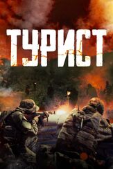 Турист из фильмографии Денис Волков в главной роли.
