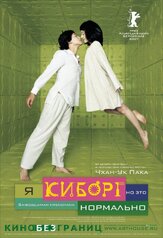 Я киборг, но это нормально из фильмографии Рю Сон-хи в главной роли.