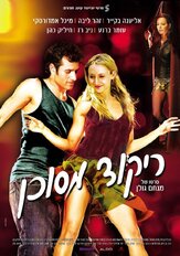 Опасный танец - лучший фильм в фильмографии Зоар Либа