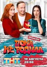 Пока не родила из фильмографии Марина Антонова в главной роли.