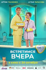 Встретимся вчера из фильмографии Надежда Маркина в главной роли.
