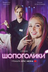 Шопоголики - лучший фильм в фильмографии Евгения Романова