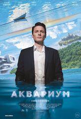 Аквариум - лучший фильм в фильмографии Олеся Брежнева