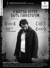 Я всегда хотел быть гангстером из фильмографии Жан Рошфор в главной роли.
