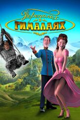 Переполох в Гималаях из фильмографии Любовь Германова в главной роли.