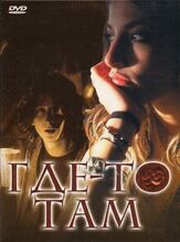 Где-то там - лучший фильм в фильмографии Кинна МакИнро