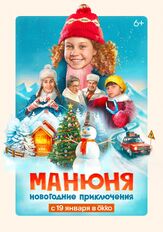 Манюня: Новогодние приключения - лучший фильм в фильмографии Джульетта Степанян