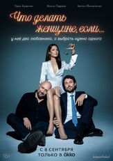 Что делать женщине, если у неё два любовника, а выбрать нужно одного из фильмографии Елена Николаева в главной роли.