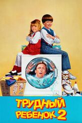 Трудный ребенок 2 из фильмографии Гилберт Готтфрид в главной роли.