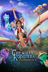 Снежная королева: Разморозка из фильмографии Максим Сергеев в главной роли.