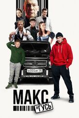 Макс и Гусь из фильмографии Сергей Шароватов в главной роли.