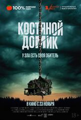 Костяной домик из фильмографии Джоэли Ричардсон в главной роли.