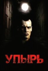 Упырь из фильмографии Георгий Штиль в главной роли.