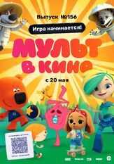 МУЛЬТ в кино. Выпуск №156. Игра начинается! из фильмографии Татьяна Цыварева в главной роли.