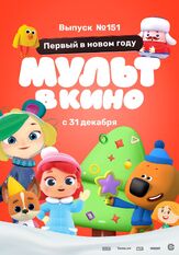 МУЛЬТ в кино. Выпуск №151: Первый в новом году из фильмографии Татьяна Цыварева в главной роли.