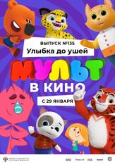 МУЛЬТ в кино 135. Улыбка до ушей из фильмографии Татьяна Цыварева в главной роли.