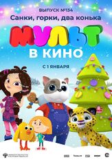 МУЛЬТ в кино 134. Санки, горки, два конька из фильмографии Татьяна Цыварева в главной роли.