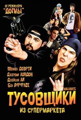 Тусовщики из супермаркета из фильмографии Бен Аффлек в главной роли.