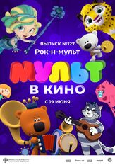 МУЛЬТ в кино 127. Рок-н-мульт из фильмографии Татьяна Цыварева в главной роли.