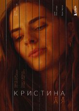 Кристина от А до Я из фильмографии Наталья Павленкова в главной роли.