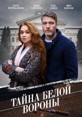 Тайна «Белой вороны» из фильмографии Николай Евстафьев в главной роли.