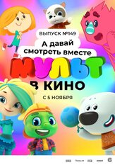 МУЛЬТ в кино. Выпуск №149. А давай смотреть вместе из фильмографии Татьяна Цыварева в главной роли.