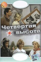 Четвертая высота из фильмографии Лариса Лужина в главной роли.