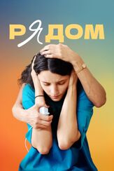 Рядом из фильмографии Ингеборга Дапкунайте в главной роли.