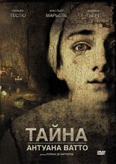 Тайна Антуана Ватто - лучший фильм в фильмографии Джеймс Тьерре