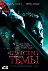 Братство тьмы - лучший фильм в фильмографии Девин Рив