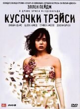Кусочки Трэйси - лучший фильм в фильмографии Эллиот Пейдж