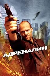 Адреналин из фильмографии Олег Куценко в главной роли.