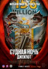 Судная ночь. Джекпот - лучший фильм в фильмографии Александр Кульков