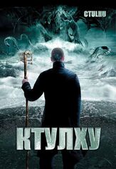 Ктулху из фильмографии Кара Буоно в главной роли.