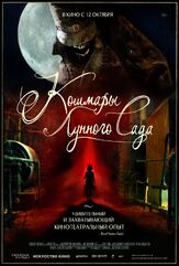 Кошмары лунного сада - лучший фильм в фильмографии Джон Майкл Эльферс