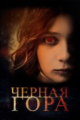 Черная гора - лучший фильм в фильмографии Анна Ливанова
