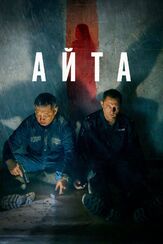 Айта - лучший фильм в фильмографии Андрей Фомин