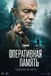 Оперативная память из фильмографии Тимур Вайнштейн в главной роли.