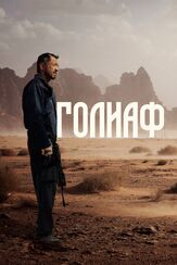 Голиаф - лучший фильм в фильмографии Ерболат Алкожа
